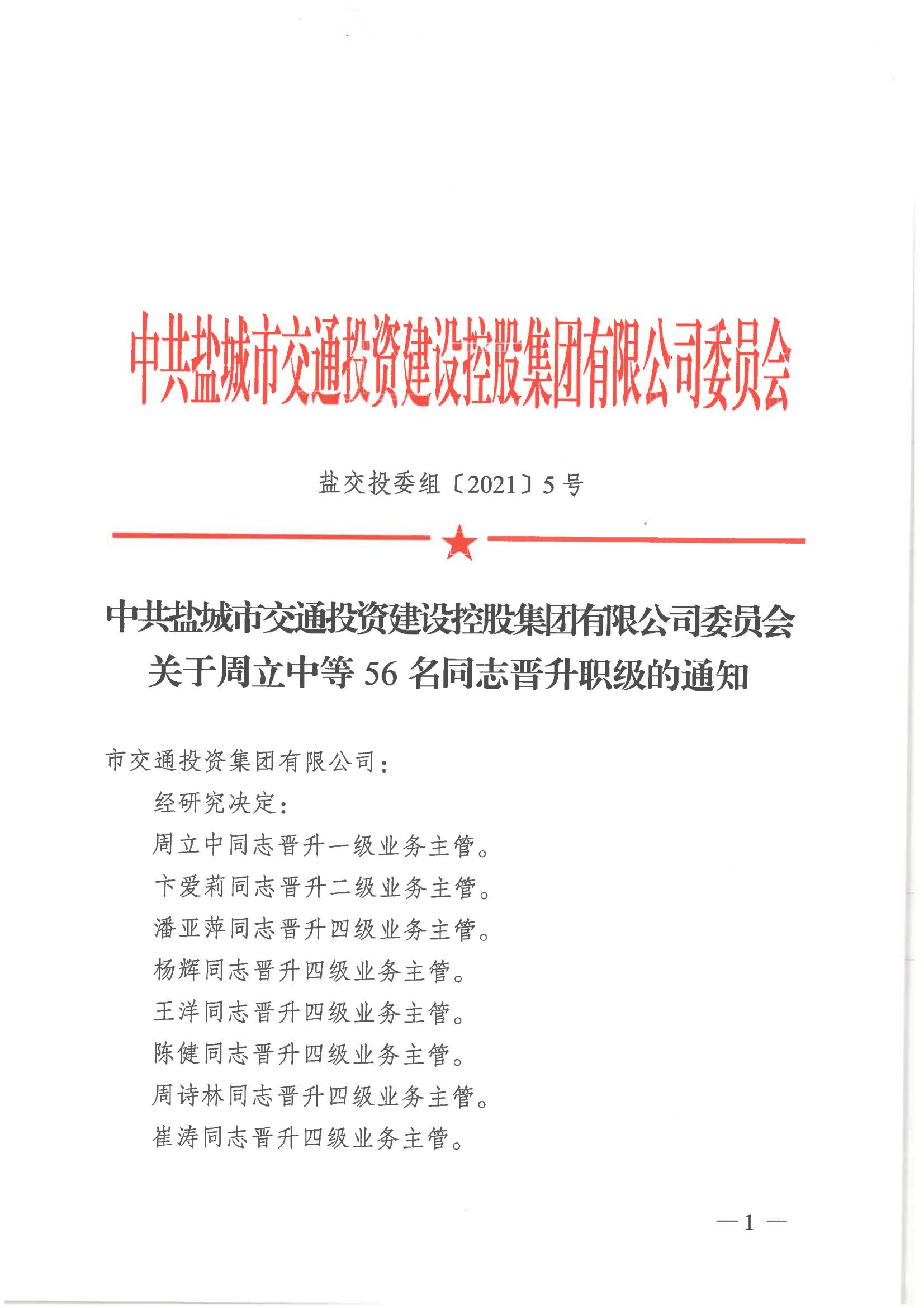 中共盐城市交通投资建设控股集团有限公司委员会关于周立中等56名同志晋升职级的通知_00.jpg