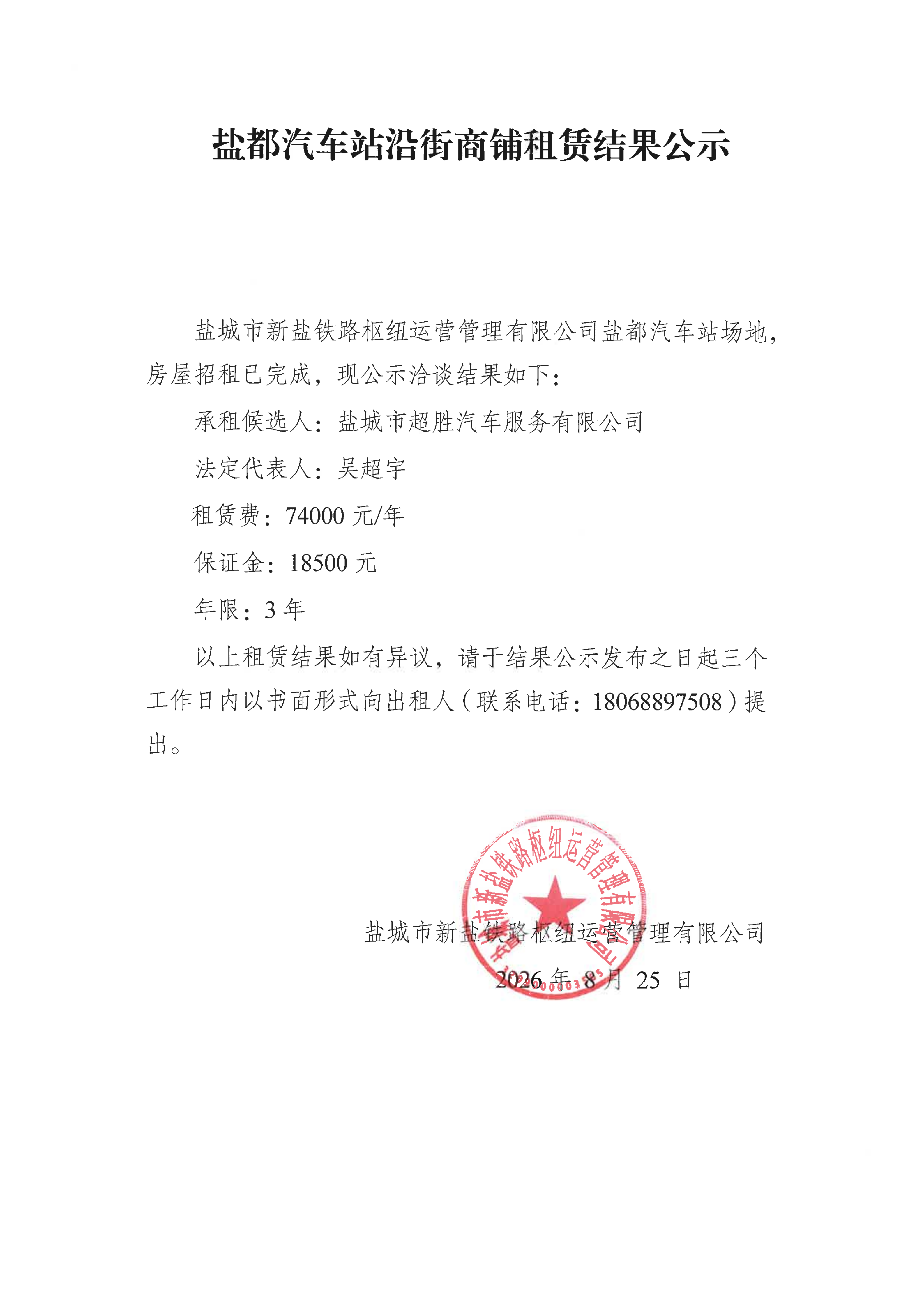 盐都汽车站沿街商铺租赁结果公示1.png